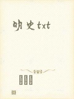 明史txt封面