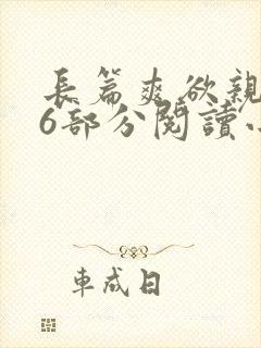 长篇爽欲亲伦96部分阅读小说