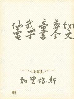 仙武帝尊txt电子书全文免费下载