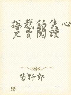 总裁的失心新娘免费阅读