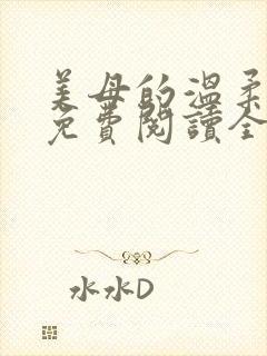 美母的温柔小说免费阅读全文笔趣阁