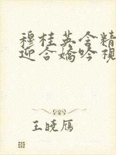 穆桂英含精肉臀迎合娇吟视频