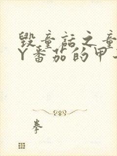 毁童话之童话BY番茄的甲子