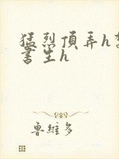 猛烈顶弄h禁欲书生h