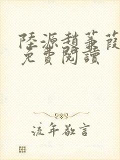 陆源赵蒹葭小说免费阅读