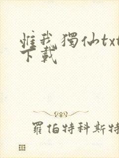 惟我独仙txt下载