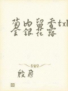 菊内留香txl金银花露封面