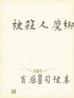 被杀人魔绑架后