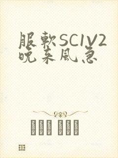 服软SC1V2晚来风急