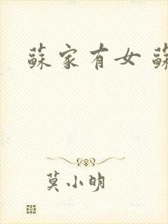 苏家有女 苏杳