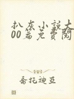 扒灰小说大全100篇免费阅读封面