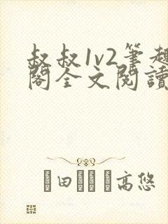 叔叔1v2笔趣阁全文阅读