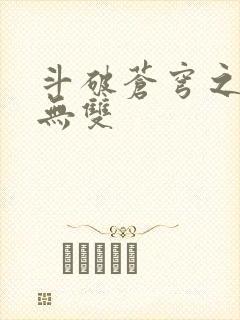 斗破苍穹之淫帝无双