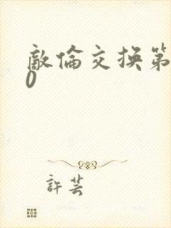 敌伦交换第150封面