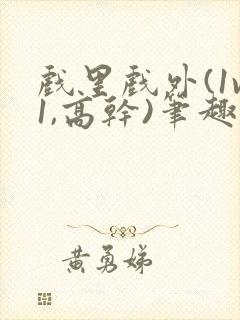 戏里戏外(1v1,高干)笔趣阁