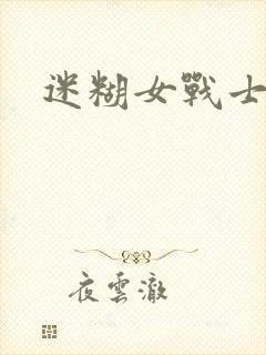 迷糊女战士封面