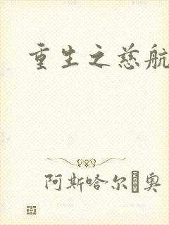 重生之慈航普度