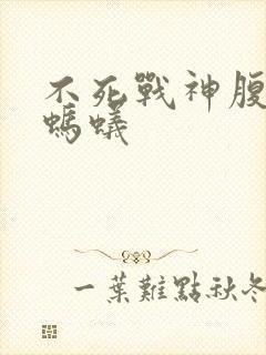 不死战神腹黑的蚂蚁