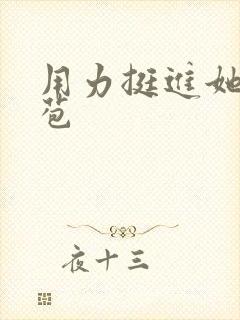 用力挺进她的花苞