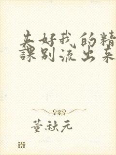 夹好我的精去上课别流出来了视频封面