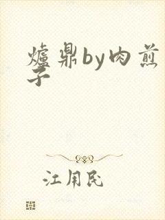 炉鼎by肉煎包子