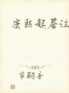 康熙起居注封面