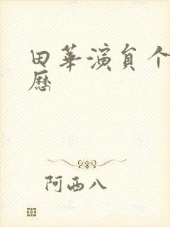 田华演员个人简历