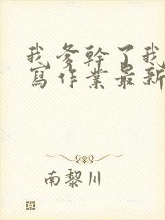 我爹干了我再去写作业最新章节封面