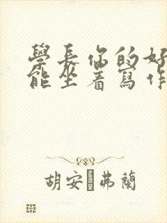 学长你的好大不能坐着写作业