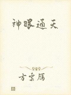 神眼通天