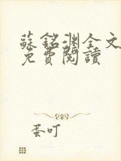 苏铭渊全文最新免费阅读