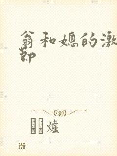 翁和媳的激战章节