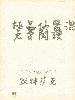 极品仙医混山村免费阅读