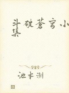 斗破苍穹小说全集