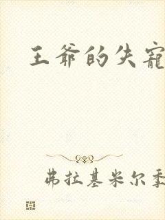 王爷的失宠冷妃