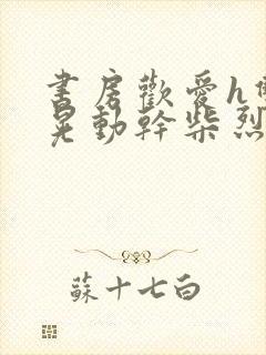 书房欢爱h双乳晃动干柴烈火