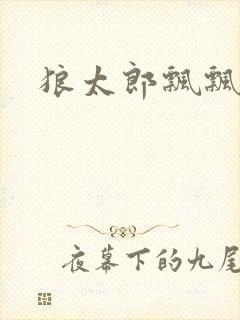 狼太郎飘飘欲仙