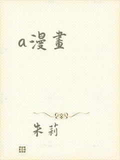 a漫画