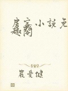 房客小说免费笔趣阁封面