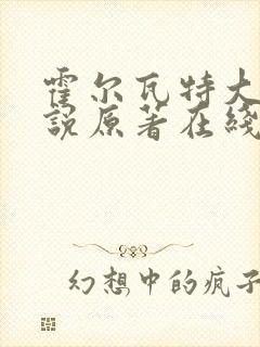 霍尔瓦特大街小说原著在线阅读封面