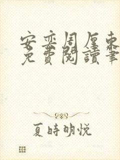 安奕周厚东全文免费阅读笔趣阁