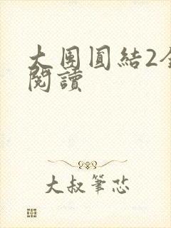 大团圆结2全文阅读