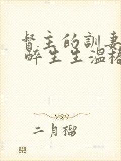 督主的训妻日常 醉生生温椿南