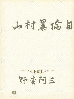山村暴伦目录
