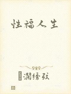性福人生