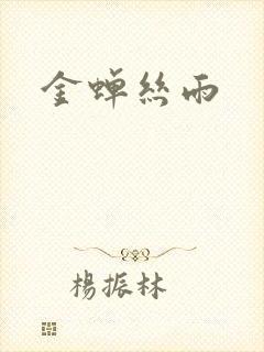 金蝉丝雨