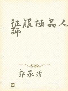 征服极品人妻老师