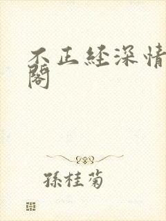 不正经深情笔趣阁