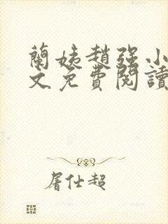 兰姨赵强小说全文免费阅读