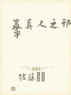 蛊真人之邪音魔尊